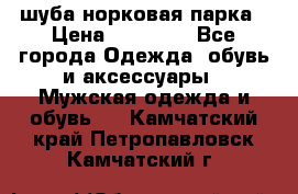 шуба норковая парка › Цена ­ 70 000 - Все города Одежда, обувь и аксессуары » Мужская одежда и обувь   . Камчатский край,Петропавловск-Камчатский г.